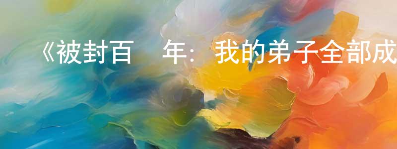 戴靜的個人主頁,《被封百萬年：我的弟子全部成神第一季 ·動態漫》詳情介紹_被封百萬年：我的弟子全部成神第一季 ·動態漫已完結在線觀看_被封百萬年：我的弟子全部成神第一季 ·動態漫迅雷下載_國漫